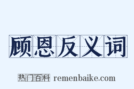 顾恩反义词是什么意思的图片